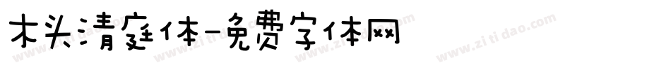 木头清庭体字体转换
