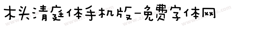 木头清庭体手机版字体转换
