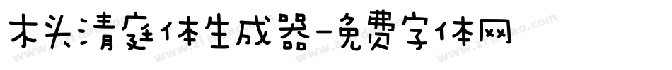 木头清庭体生成器字体转换