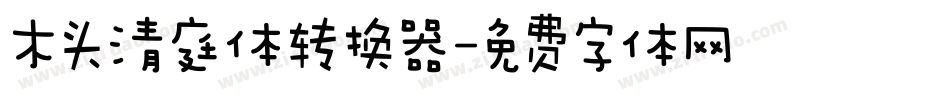木头清庭体转换器字体转换