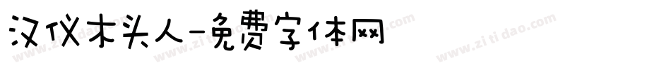 汉仪木头人字体转换