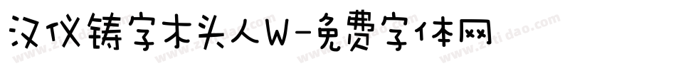 汉仪铸字木头人W字体转换