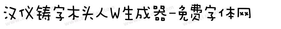 汉仪铸字木头人W生成器字体转换