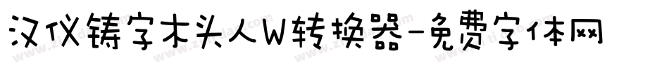汉仪铸字木头人W转换器字体转换