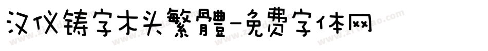 汉仪铸字木头繁體字体转换