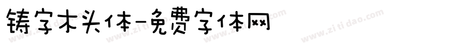 铸字木头体字体转换