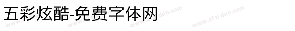 五彩炫酷字体转换