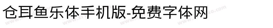 仓耳鱼乐体手机版字体转换