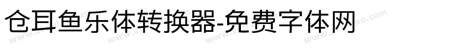 仓耳鱼乐体转换器字体转换