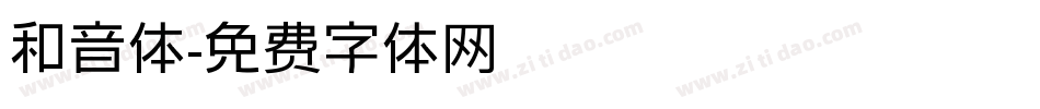 和音体字体转换