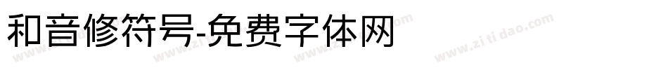 和音修符号字体转换