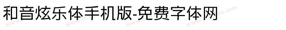 和音炫乐体手机版字体转换