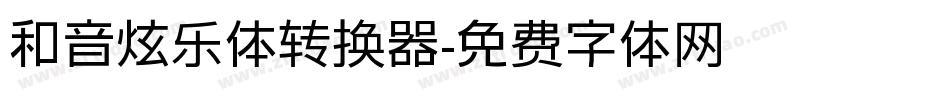 和音炫乐体转换器字体转换