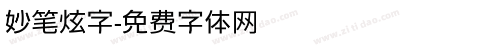 妙笔炫字字体转换