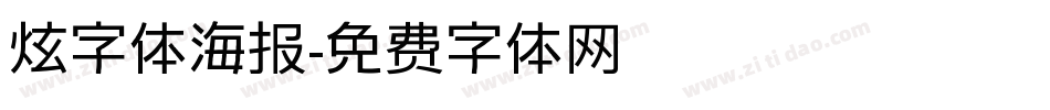 炫字体海报字体转换