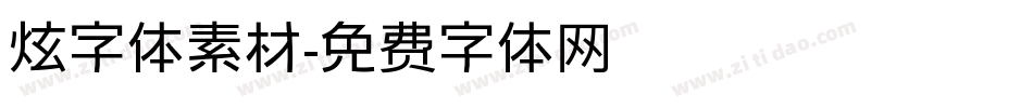 炫字体素材字体转换