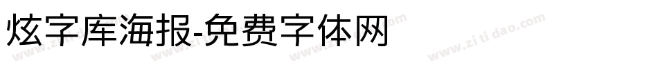 炫字库海报字体转换