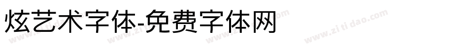 炫艺术字体字体转换