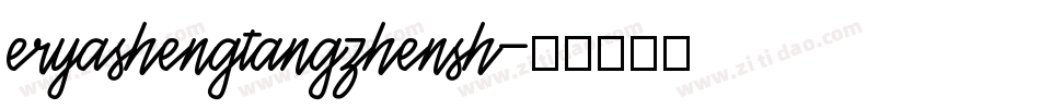 eryashengtangzhensh字体转换