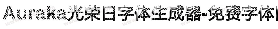 Auraka光荣日字体生成器字体转换