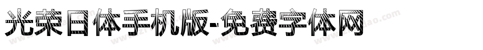 光荣日体手机版字体转换