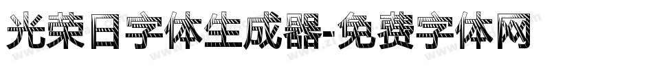 光荣日字体生成器字体转换