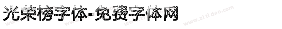 光荣榜字体字体转换