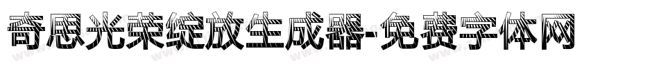 奇思光荣绽放生成器字体转换