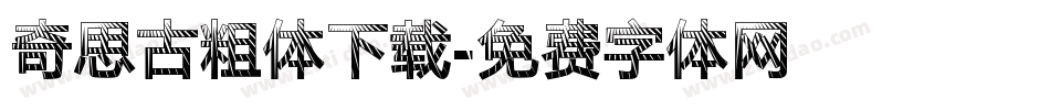奇思古粗体下载字体转换
