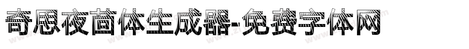 奇思夜茴体生成器字体转换
