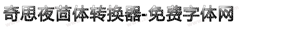 奇思夜茴体转换器字体转换