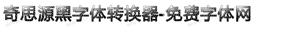 奇思源黑字体转换器字体转换