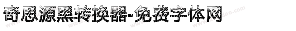 奇思源黑转换器字体转换