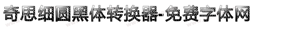 奇思细圆黑体转换器字体转换