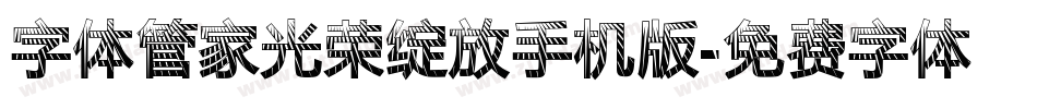 字体管家光荣绽放手机版字体转换