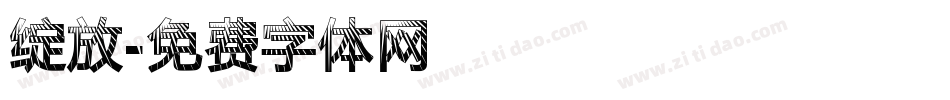 绽放字体转换