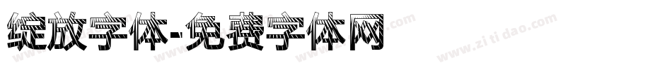 绽放字体字体转换