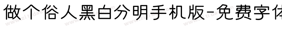 做个俗人黑白分明手机版字体转换