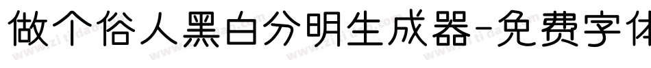 做个俗人黑白分明生成器字体转换