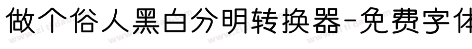 做个俗人黑白分明转换器字体转换