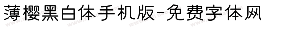 薄樱黑白体手机版字体转换