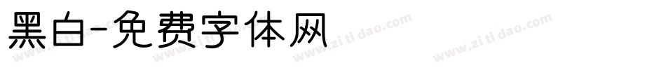 黑白字体转换