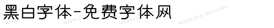 黑白字体字体转换