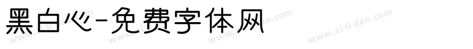 黑白心字体转换