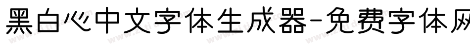 黑白心中文字体生成器字体转换