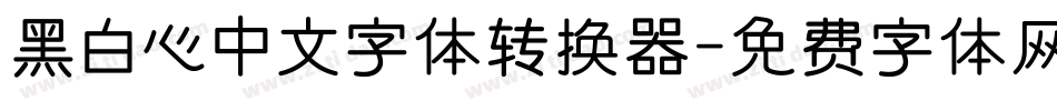 黑白心中文字体转换器字体转换