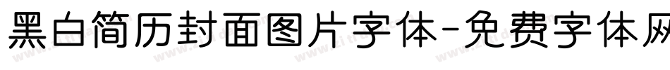 黑白简历封面图片字体字体转换