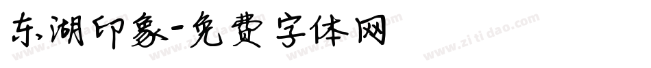 东湖印象字体转换