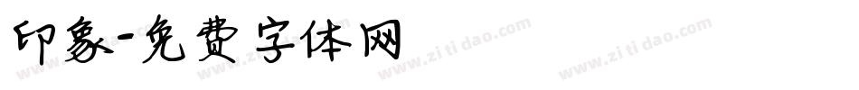 印象字体转换