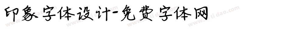 印象字体设计字体转换